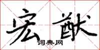 周炳元宏猷楷书怎么写