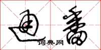 王冬龄通番草书怎么写