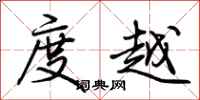 荆霄鹏度越行书怎么写