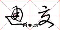 王冬龄通交草书怎么写