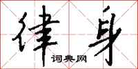 钱沛云律身行书怎么写