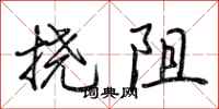 荆霄鹏挠阻行书怎么写