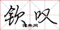 荆霄鹏钦叹行书怎么写