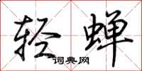 荆霄鹏轻蝉行书怎么写
