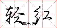荆霄鹏轻红行书怎么写
