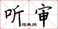 周炳元听审楷书怎么写