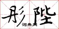 周炳元彤陛楷书怎么写