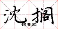 周炳元沈搁楷书怎么写