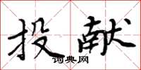 周炳元投献楷书怎么写