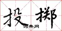 周炳元投掷楷书怎么写