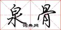 荆霄鹏泉骨行书怎么写