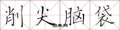 黄华生削尖脑袋楷书怎么写