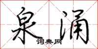 荆霄鹏泉涌行书怎么写