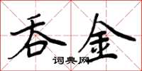 周炳元吞金楷书怎么写