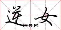 荆霄鹏逆女行书怎么写