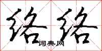 钱沛云络络行书怎么写