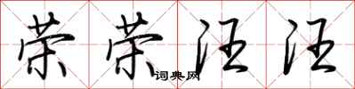 荆霄鹏荣荣汪汪行书怎么写