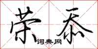 荆霄鹏荣忝行书怎么写