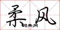 荆霄鹏柔风行书怎么写