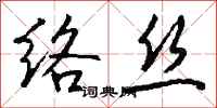 钱沛云络丝行书怎么写