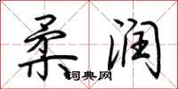 荆霄鹏柔润行书怎么写