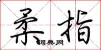 荆霄鹏柔指行书怎么写