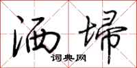 荆霄鹏洒埽行书怎么写