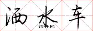 荆霄鹏洒水车行书怎么写
