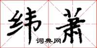 周炳元纬萧楷书怎么写