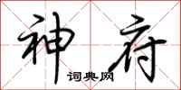 荆霄鹏神府行书怎么写