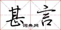 荆霄鹏甚言行书怎么写
