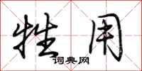 荆霄鹏牲用行书怎么写