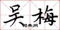 周炳元吴梅楷书怎么写
