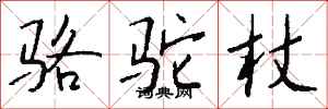 钱沛云骆驼杖行书怎么写