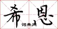 周炳元希恩楷书怎么写