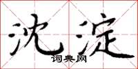周炳元沈淀楷书怎么写