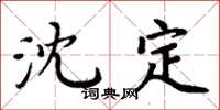 周炳元沈定楷书怎么写