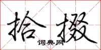 荆霄鹏拾掇行书怎么写