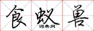 荆霄鹏食蚁兽行书怎么写