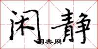 周炳元闲静楷书怎么写