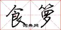 荆霄鹏食箩行书怎么写