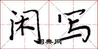 周炳元闲写楷书怎么写