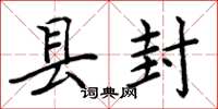 周炳元县封楷书怎么写