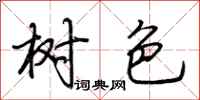 荆霄鹏树色行书怎么写
