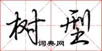 荆霄鹏树型行书怎么写