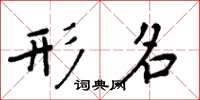 周炳元形名楷书怎么写