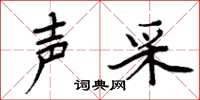 周炳元声采楷书怎么写