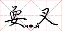 荆霄鹏耍叉行书怎么写