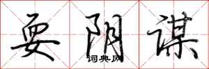 荆霄鹏耍阴谋行书怎么写