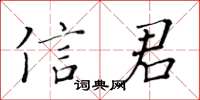黄华生信君楷书怎么写